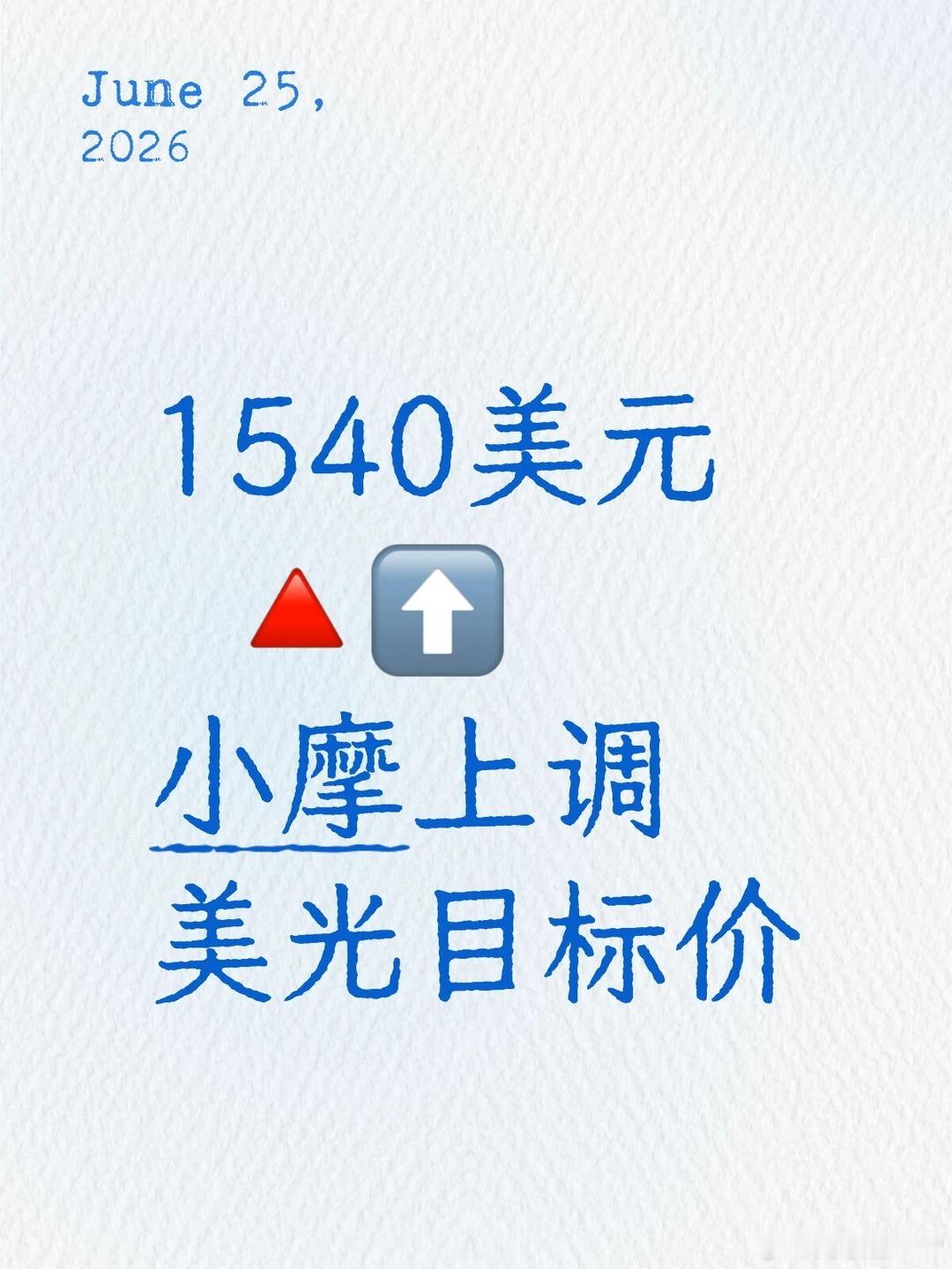 小摩大幅上调美光目标价至1540美元财联社6月25日电，业绩公布后，摩根大通将美