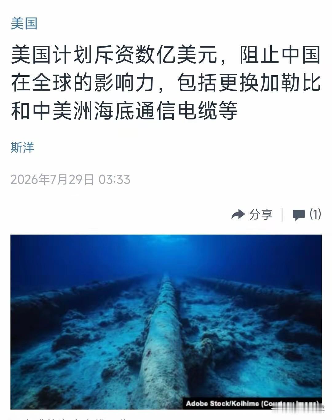 美国中文媒体今天（7月29日）报道：“【美国计划斥资数亿美元，阻止中国在全球的影