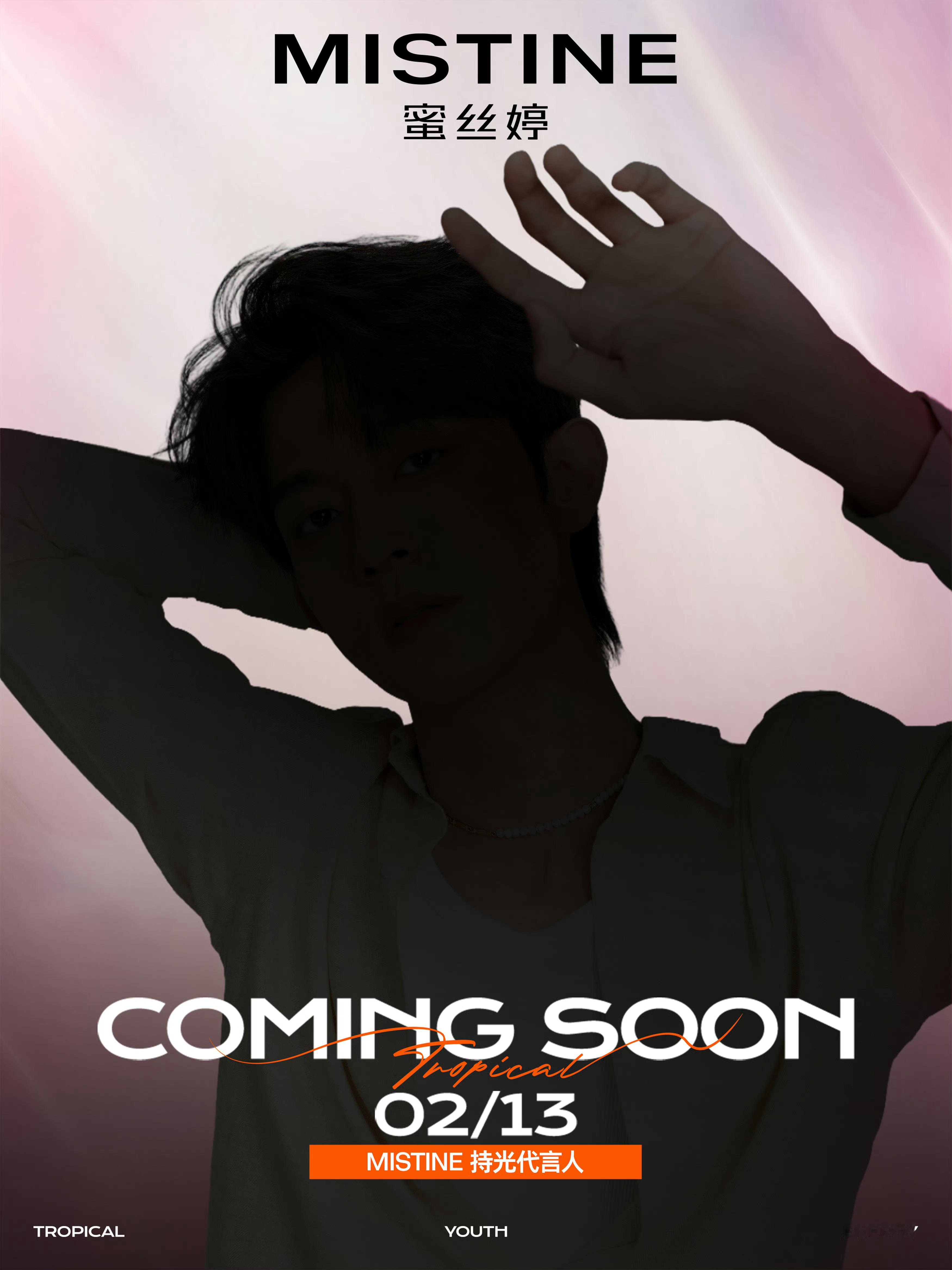 李沛恩新商务来啦 蜜丝婷预热 剪影也挡不住帅气 期待2.13正式官宣 