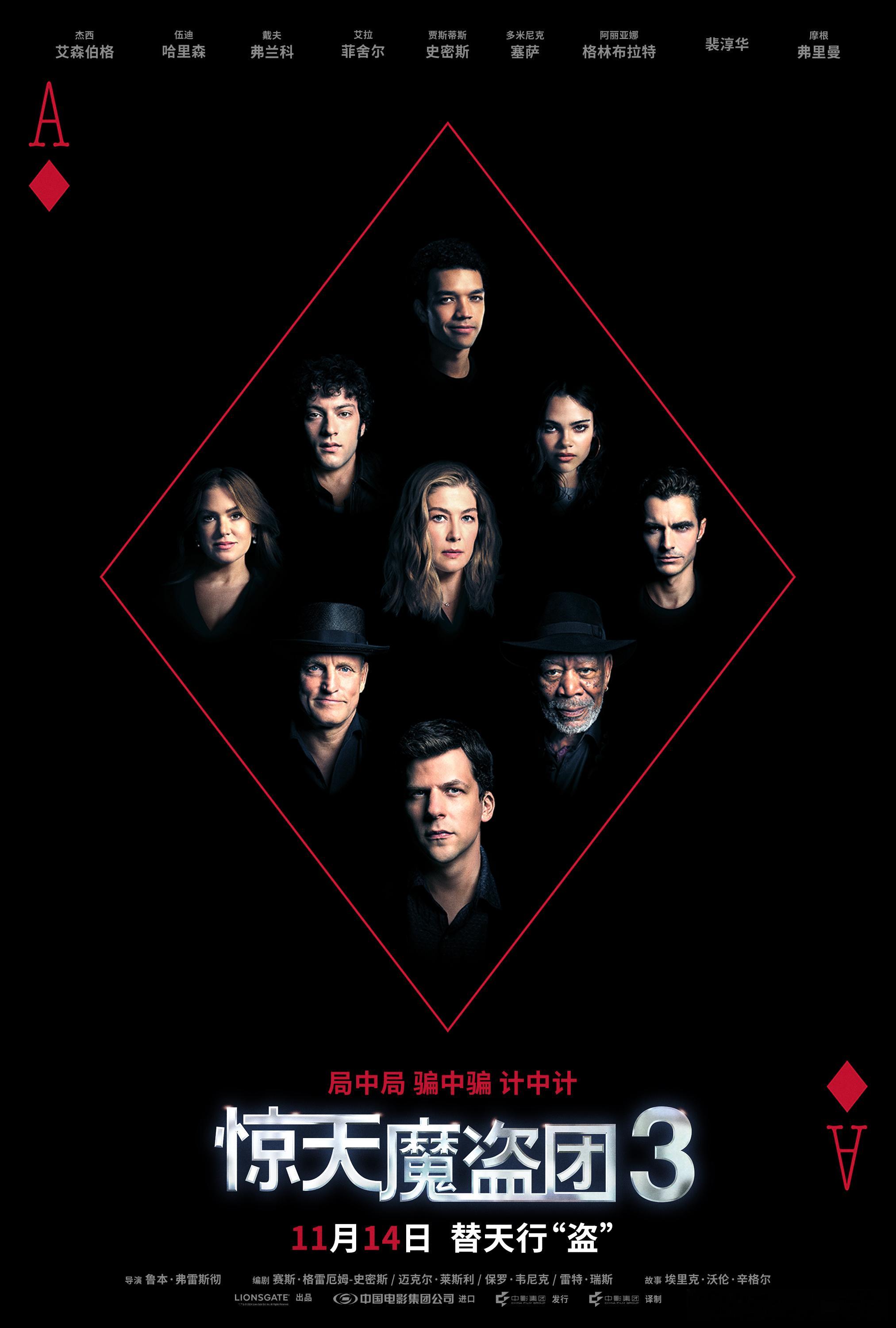 《惊天魔盗团3》又发新海报啦！！方块A花色纸牌背景让人想到这个系列里经常出现的扑