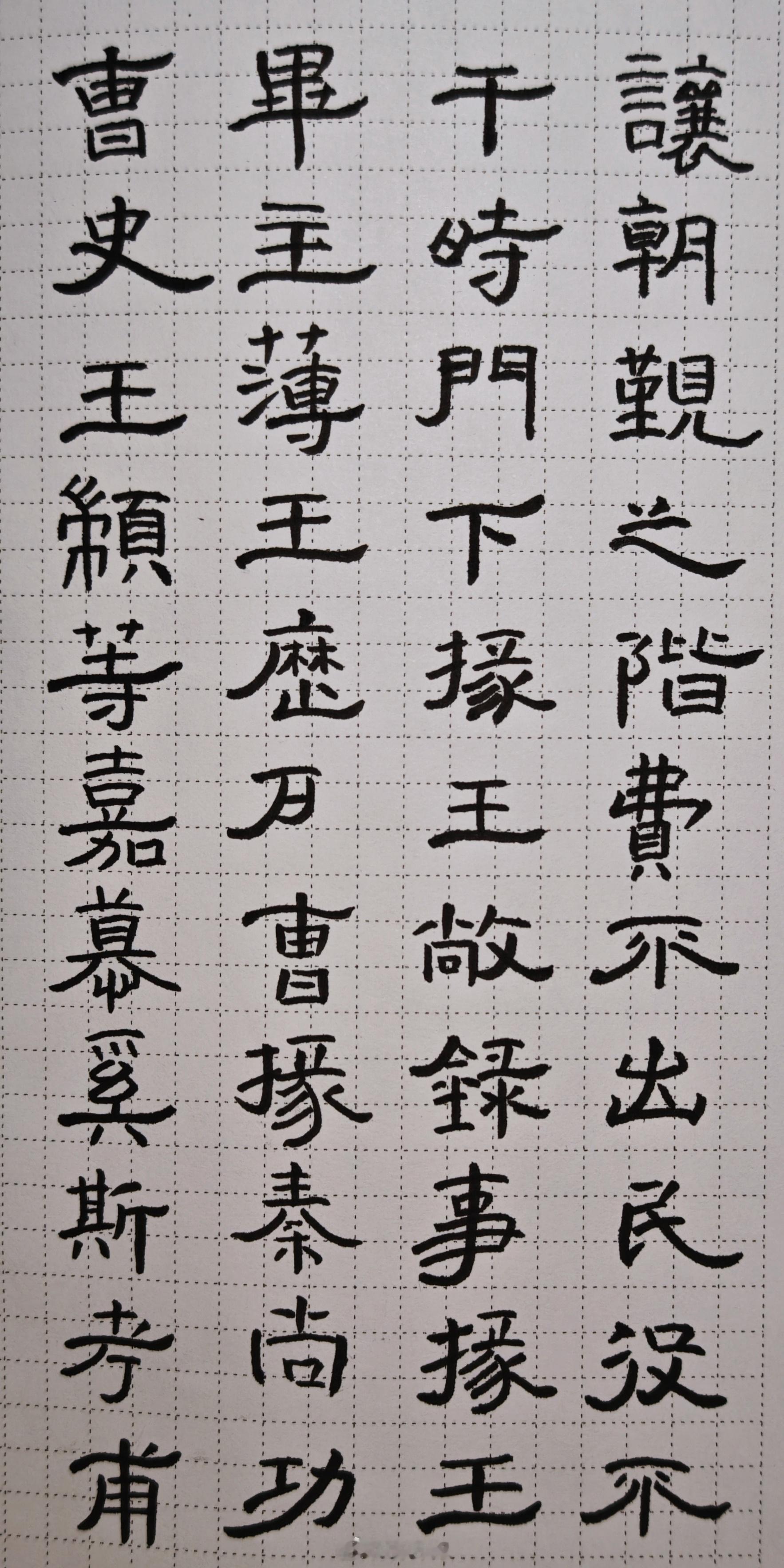 隶书 Day 51：完结撒花！6天硬笔通临“预习”了一下曹全碑全文～接下来准备开