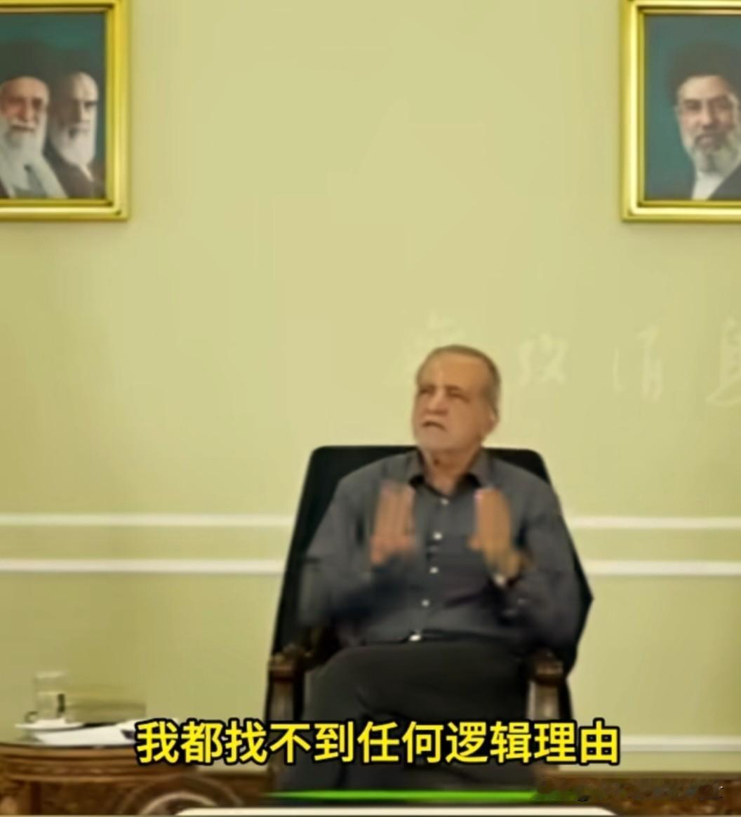 近日，伊朗总统佩泽希齐扬在接受伊朗国家电视台专访时说：“无论我怎么想，都找不到任