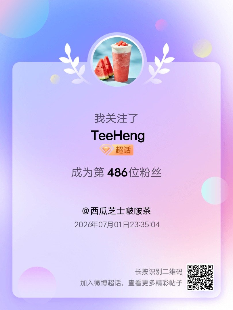 TeeHeng我来咯~新人报道，首发帖在线求互评ing，快来与我互动吧~ 很高兴