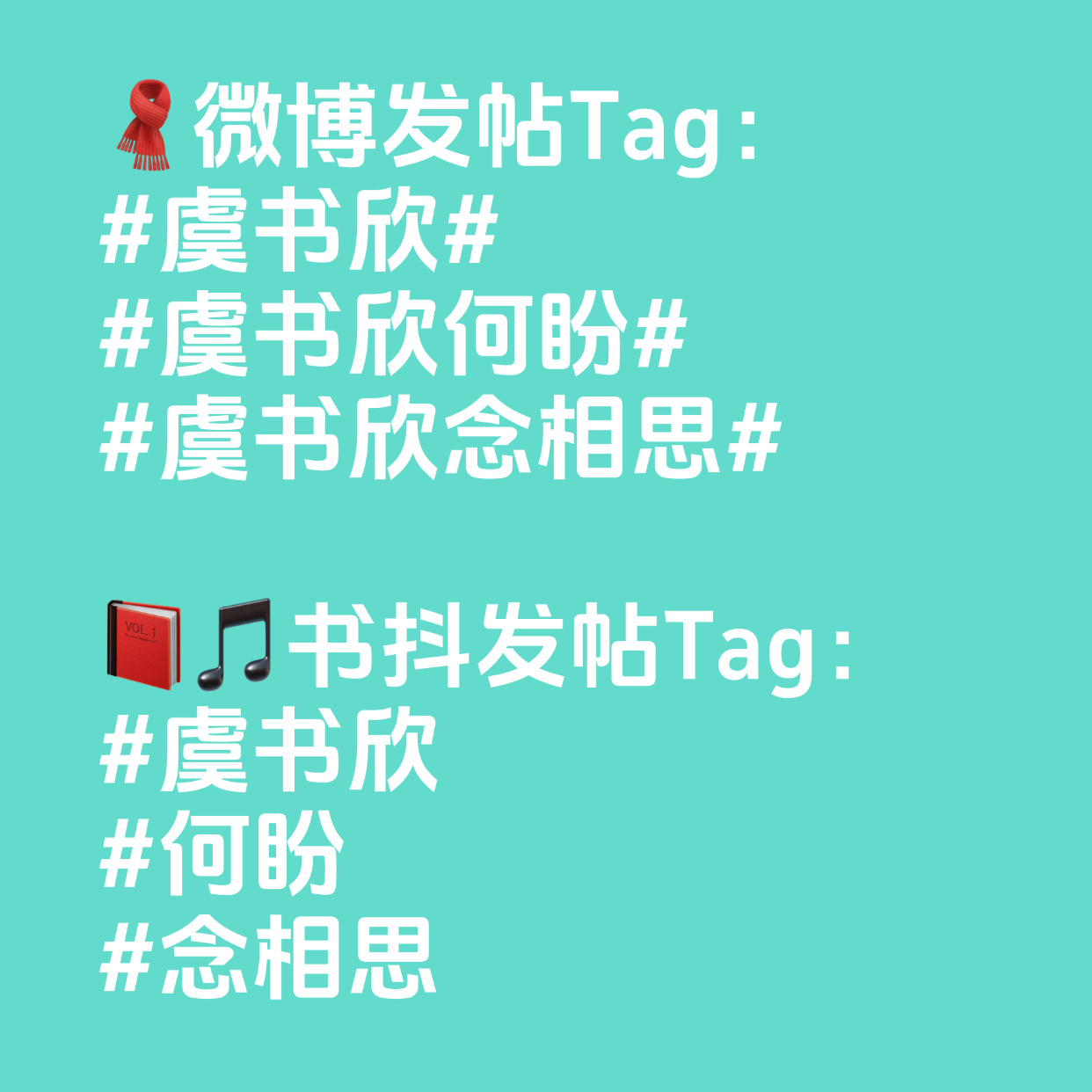大家看看各平台发帖带Tag要求 我们统一一下🧣👉🏻虞书欣 ➕ 虞书欣何盼 