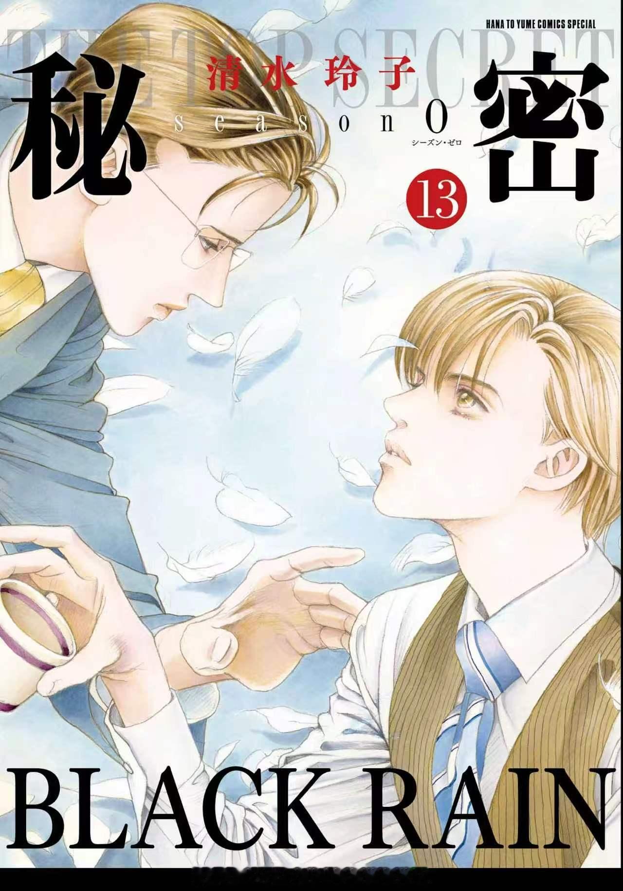 秘密season0 第13卷 2026.07.03 