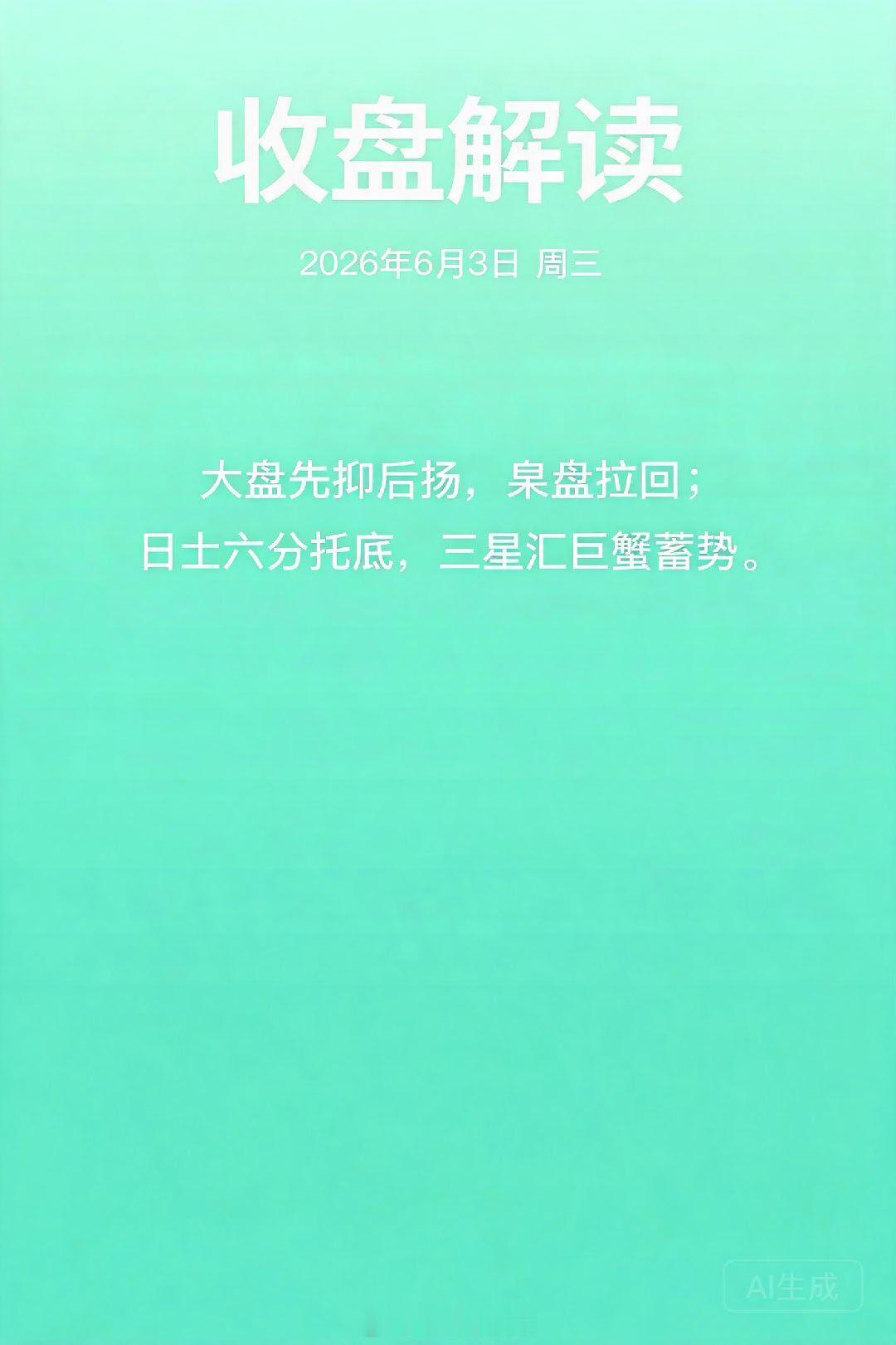 📊 收盘解读｜2026年6月3日 周三━━━━━━━━━━━━━━━━━━━━