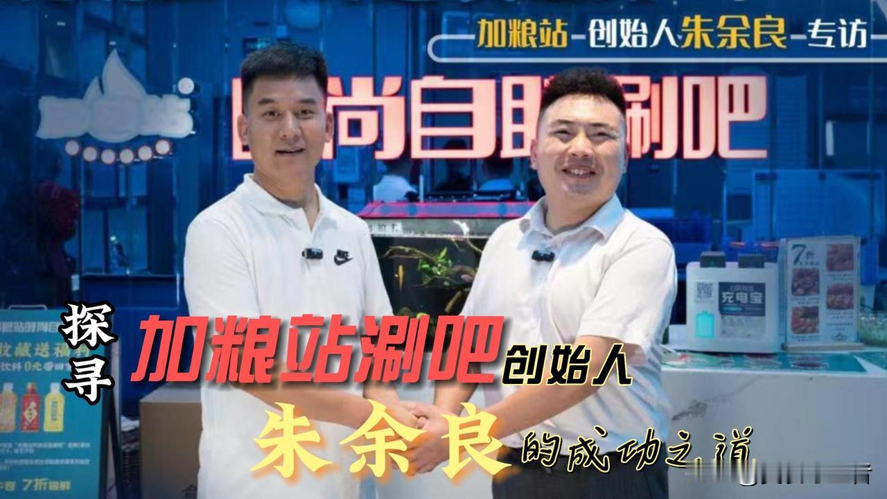 美食守望者  寻味进行时，探访加粮站时尚自助涮肉火锅创始人朱余良！
  从一家中