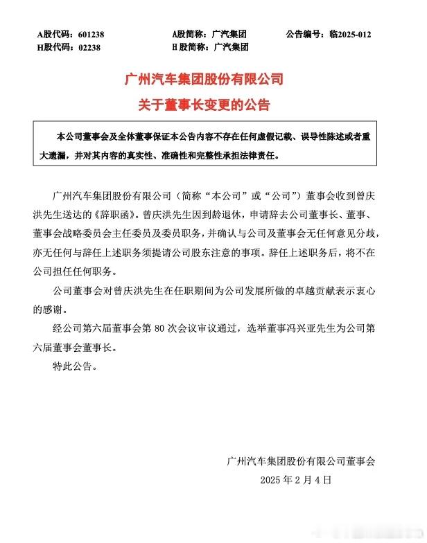 2月4日，广汽集团发布公告，曾庆洪将不在广汽集团担任任何职务。冯兴亚担任广汽集团