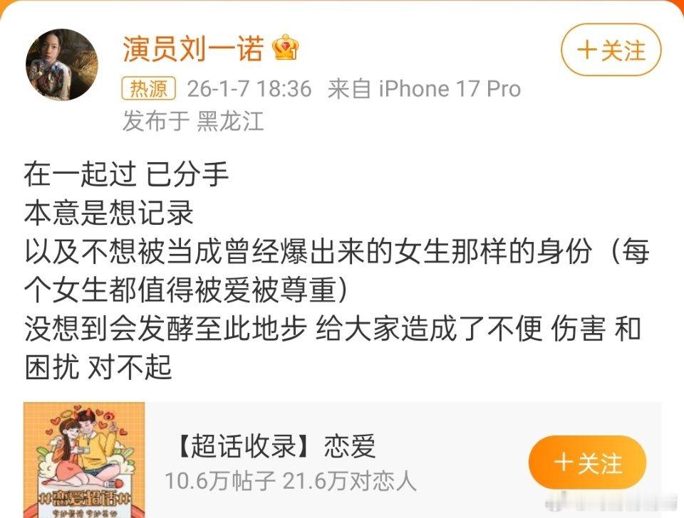 檀健次刘一诺 已分手 亲自发文称在一起过，女方演过长相思，男方还没出来说话 