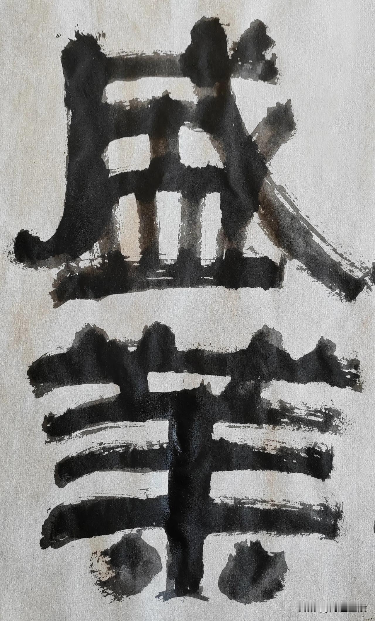 隶宗伊秉绶[玫瑰][玫瑰]