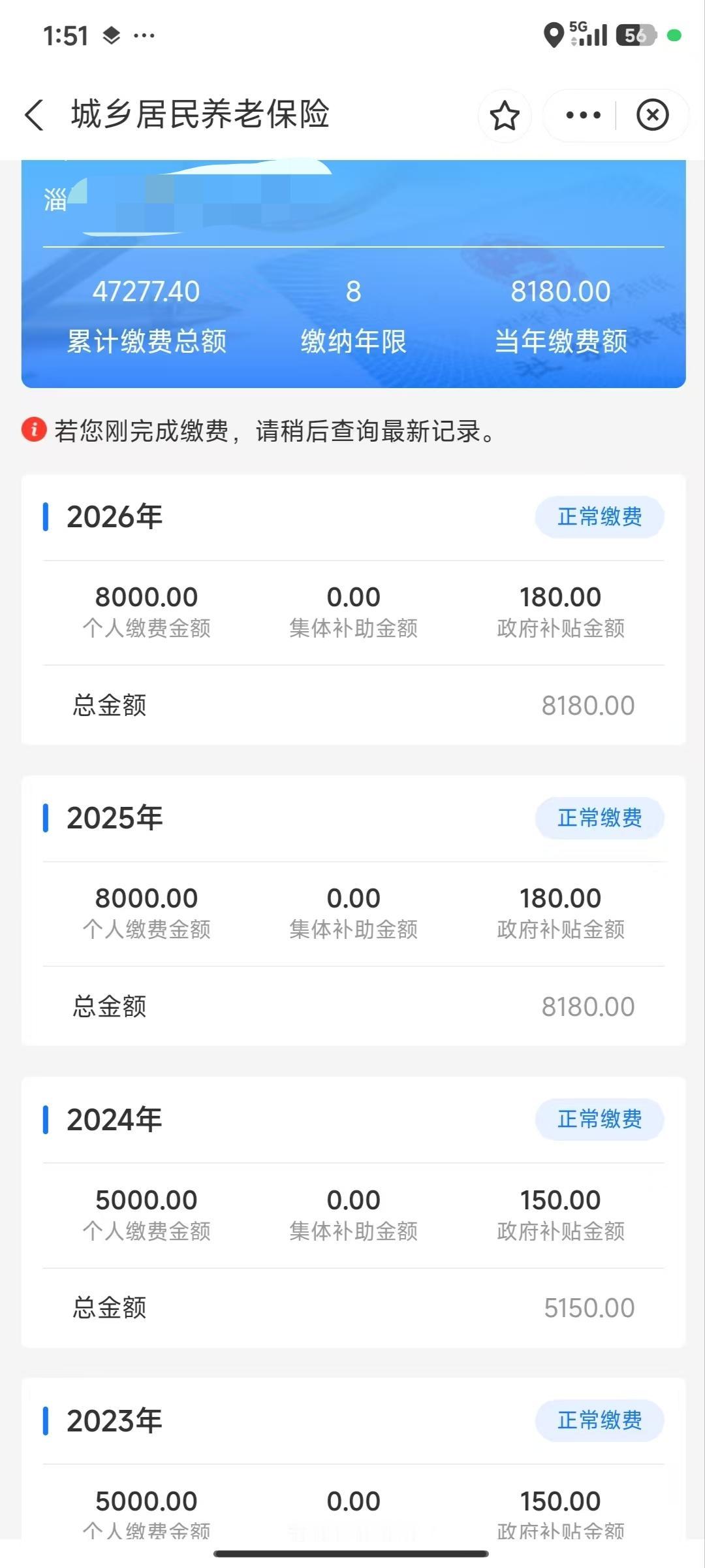 城乡居民养老保险2026年缴费8000，政府补贴180块，缴费总额8180.前6