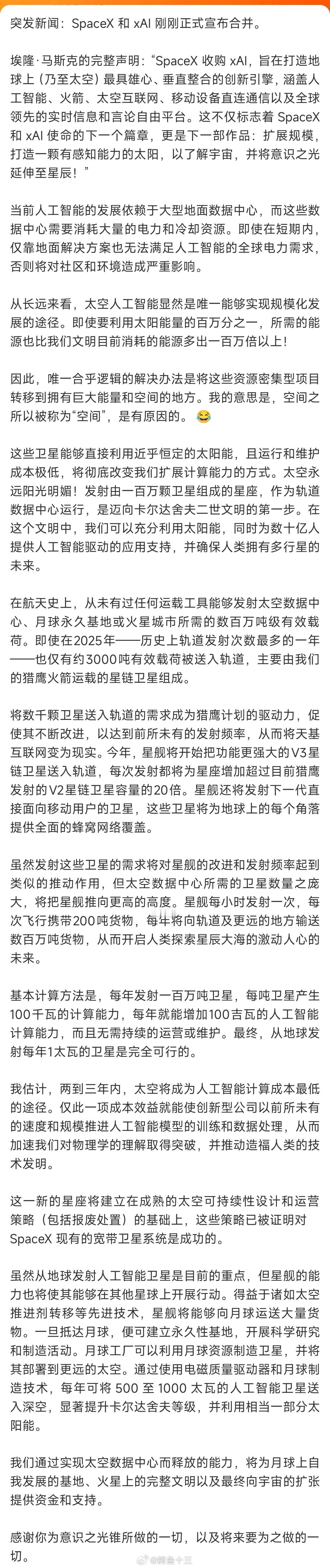 SpaceX声明突发新闻：SpaceX 和 xAI 刚刚正式宣布合并。 - Sp