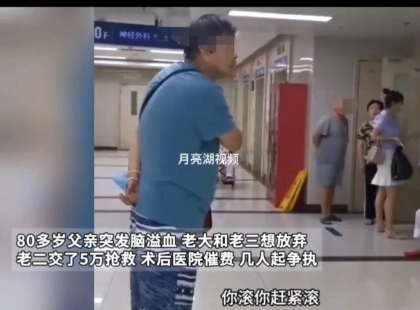 救不救都难！80多岁老父亲，得了脑溢血，老大和老三都要放弃，老二却交了5万元抢救