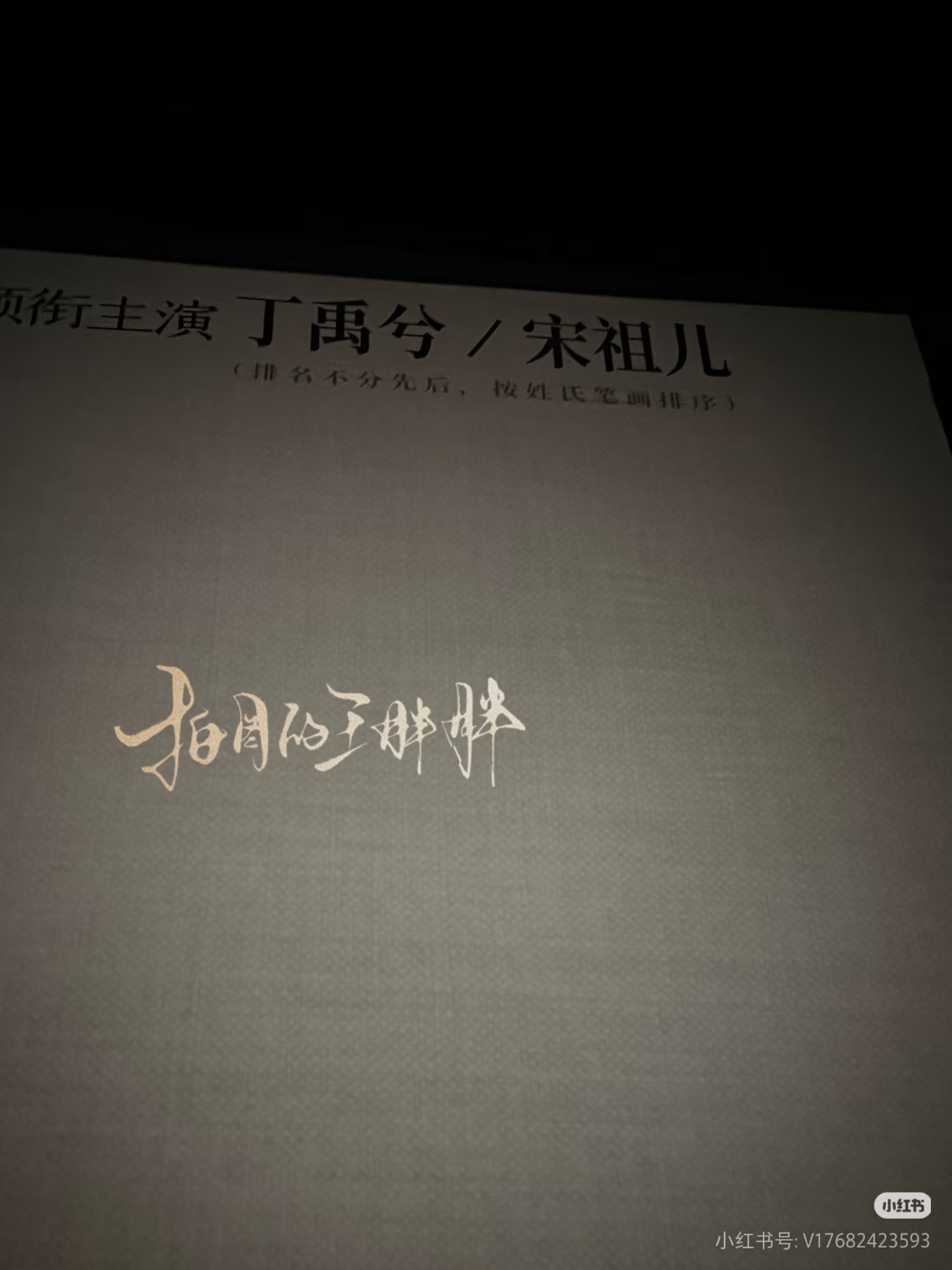 司宫令估计是第一部响应广电按姓氏笔画排序的剧 司宫令开机