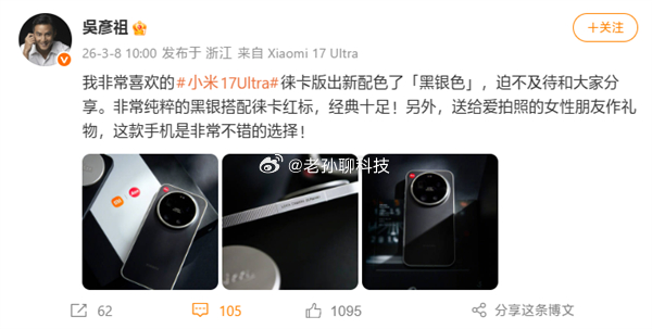 吴彦祖开箱小米17 Ultra徕卡版黑银新配色 