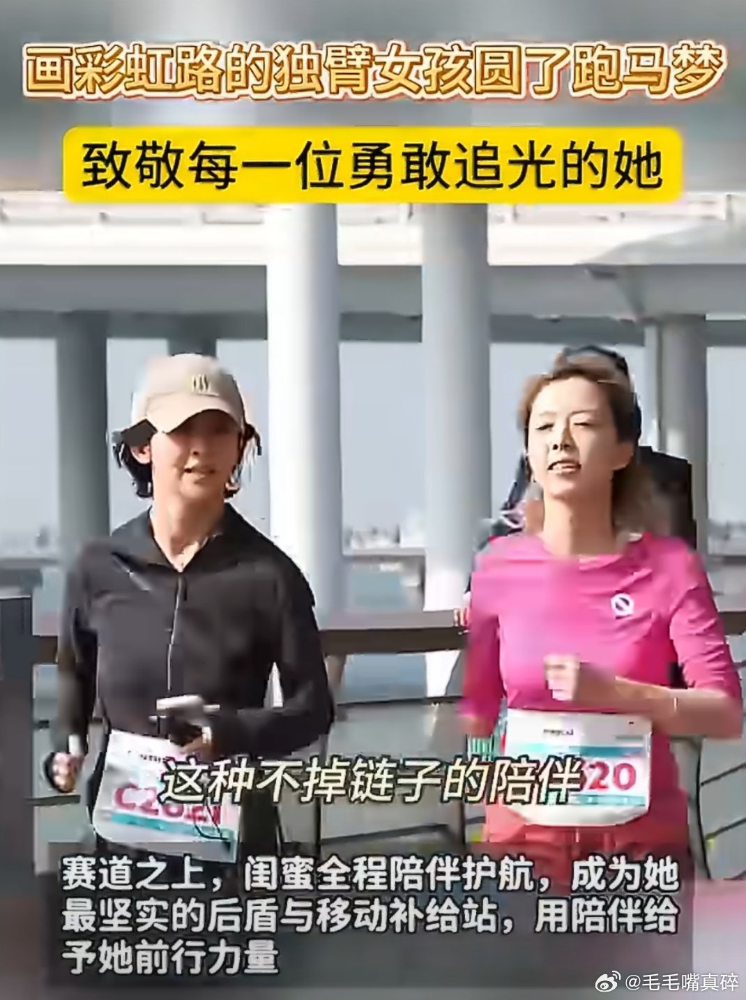 画彩虹路的独臂女孩圆了跑马梦每个人都可以追寻光，看完了这个故事，这个女孩真的给了