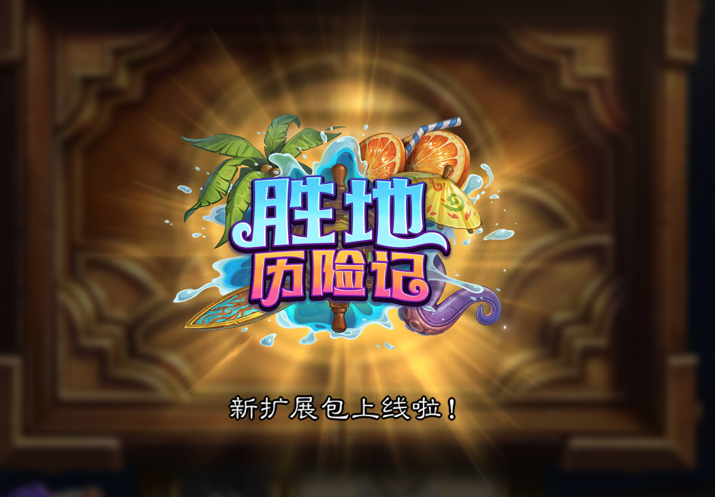 #炉石传说#胜地历险记已上线，你又错过了一次新版本！ ​​​