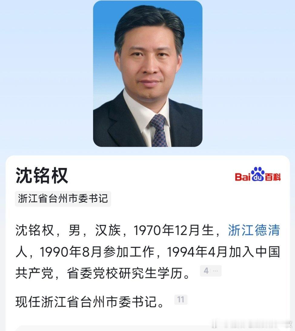 沈铭权任台州市委书记。 