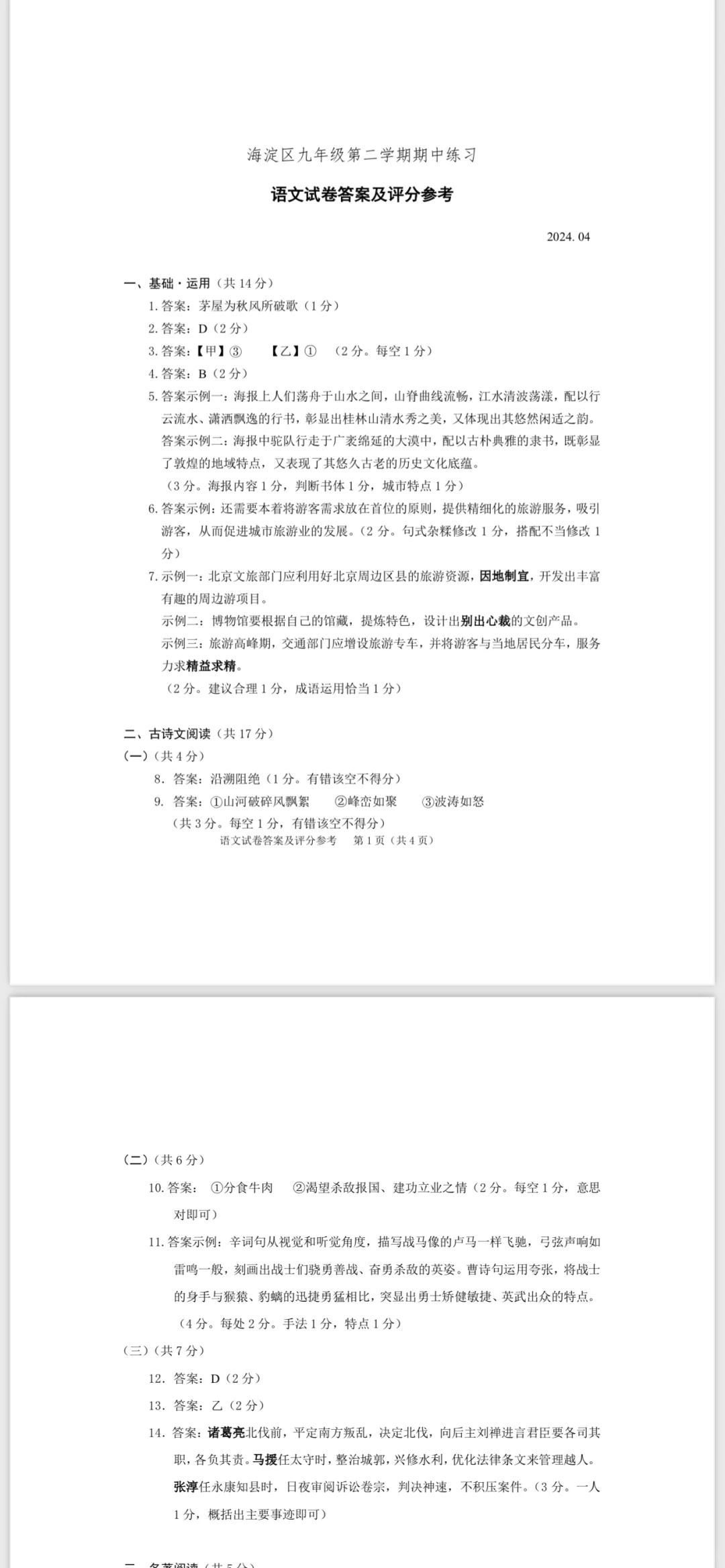 海淀初三一模语文标准答案和评分标准