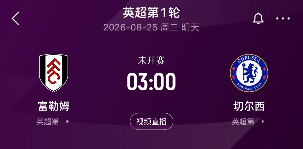 🔥 3:00｜富勒姆vs切尔西英超   免费直播📺：网页链接