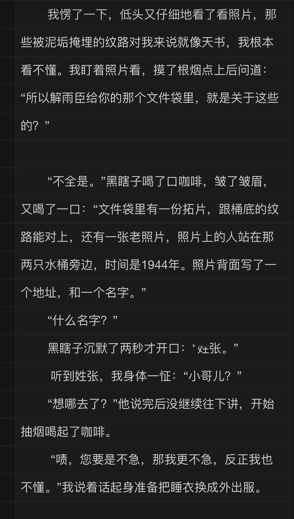 这是之前那杭州篇的后续，就是和解雨臣在杭州吃饭，我卖黑瞎子墨镜那档子事儿。其实很