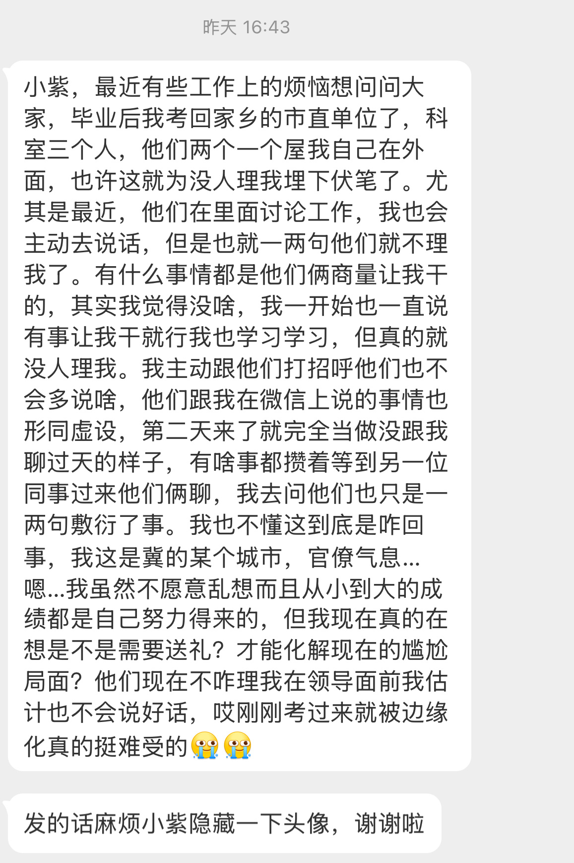 【小紫，最近有些工作上的烦恼想问问大家，毕业后我考回家乡的市直单位了，科室三个人