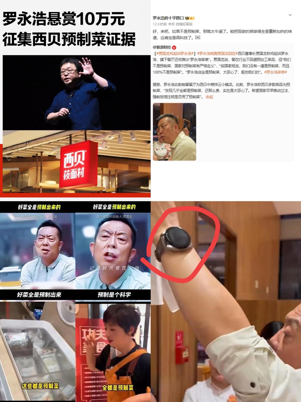 罗永浩一句话，
贾国龙坐不住了！
西贝再次被推上风口浪尖，不过贾国龙的手表却吸引