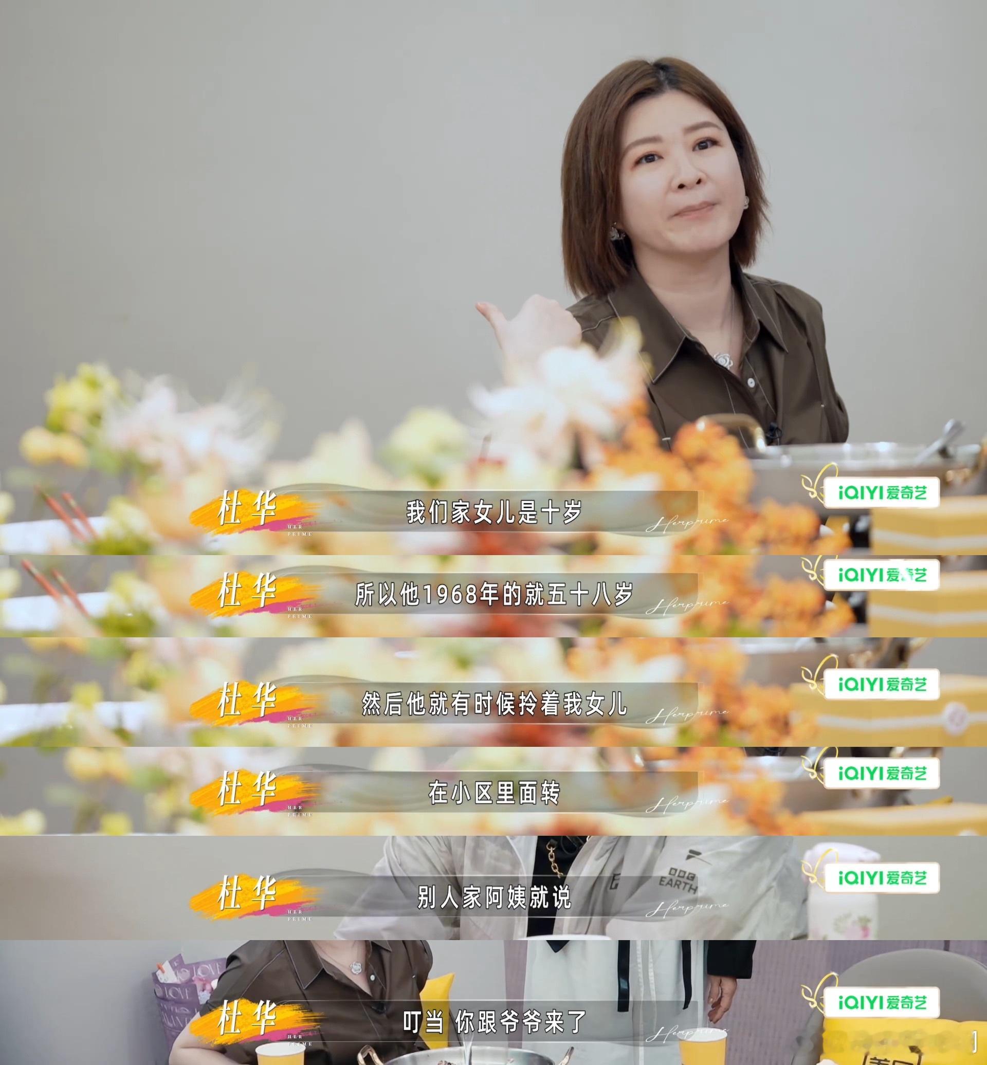 杜华在节目里聊起自家老公和女儿的趣事，因为二人年龄差距悬殊，父女在小区闲逛时被邻