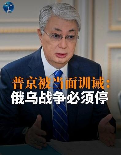 普京遭当面劝停：俄乌战争必须休止。
哈萨克斯坦总统托卡涅夫在媒体面前，突然对普京