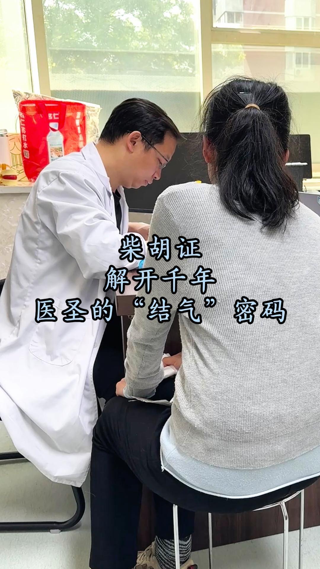 柴胡证：解开千年医圣的“结气”密码。每次重读《伤寒论》，读到