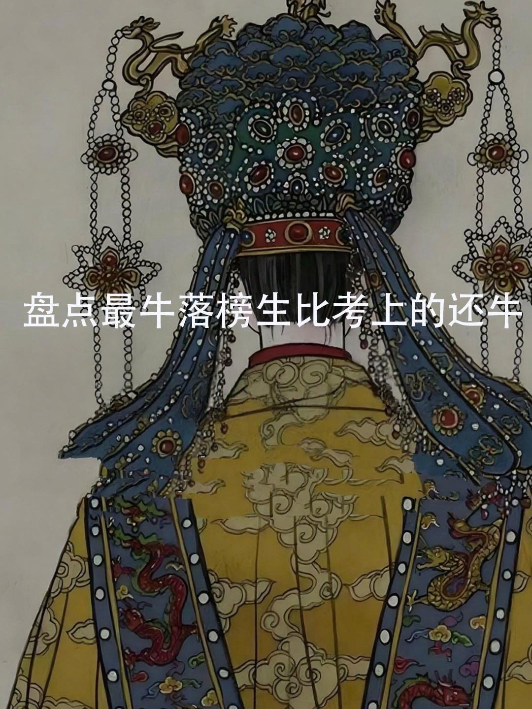 这是个真实的事情 落榜生 历史故事
