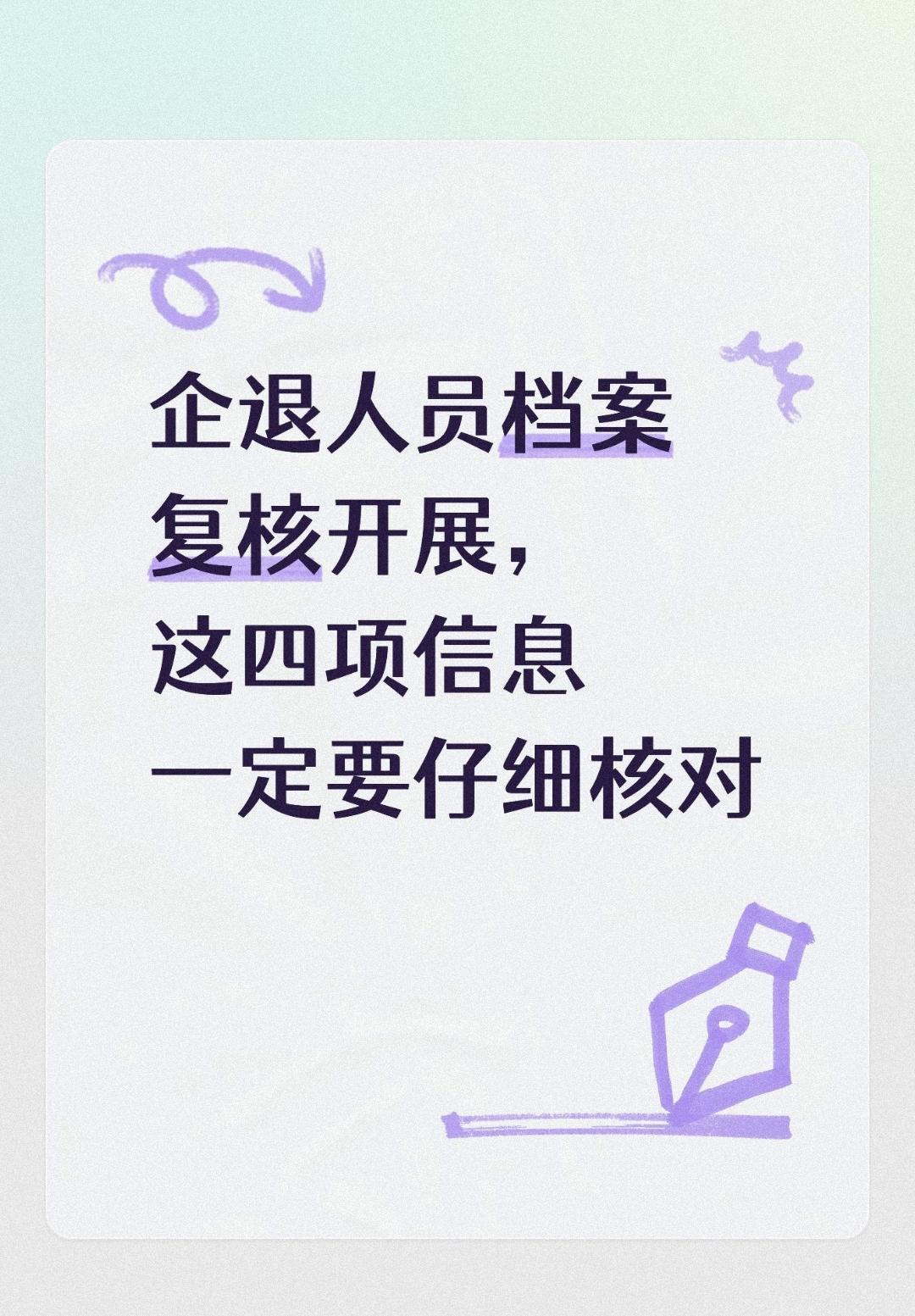 企退人员档案复核开展，这四项信息一定要仔细核对
 
不少企业退休人员近期陆续收到