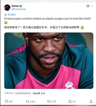 博主：维尼修斯花一百万美元做整形，只是为了长得像乌姆蒂蒂🤣 