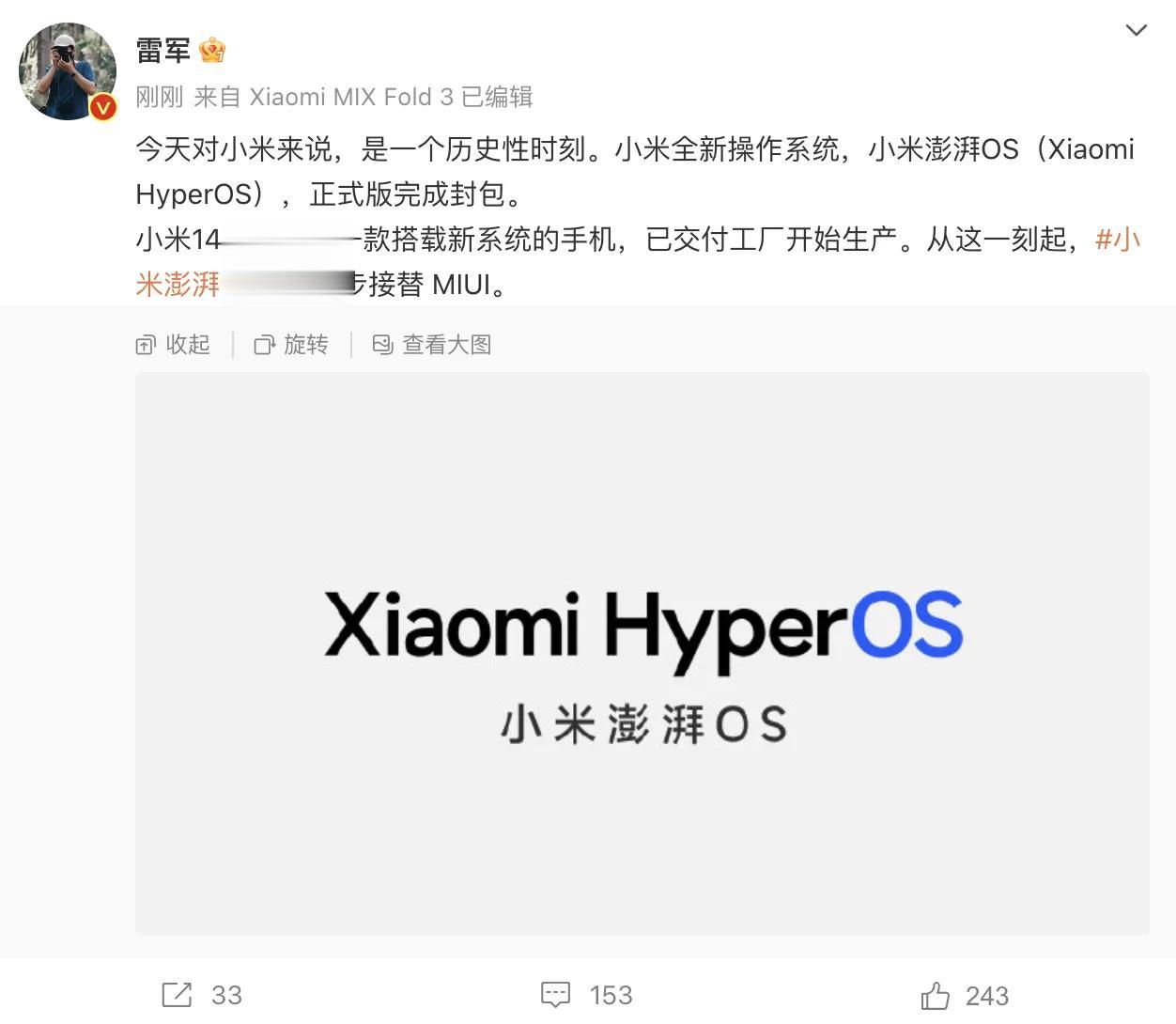 哈哈哈，我猜中了。小米全新自研操作系统,命名澎湃OS(HyperOS),小米14