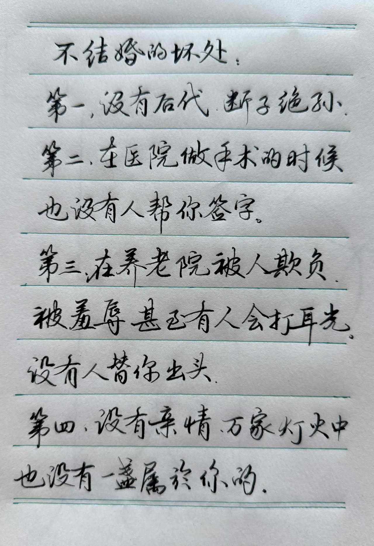 这字尚可吗？

你结婚了吗？你的孩子呢？
要知道不结婚的坏处