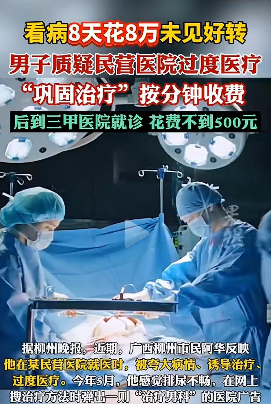 “太黑了”！广西柳州，一男子发视频称，最近因排尿不畅到某民营医院就医治疗。不料男