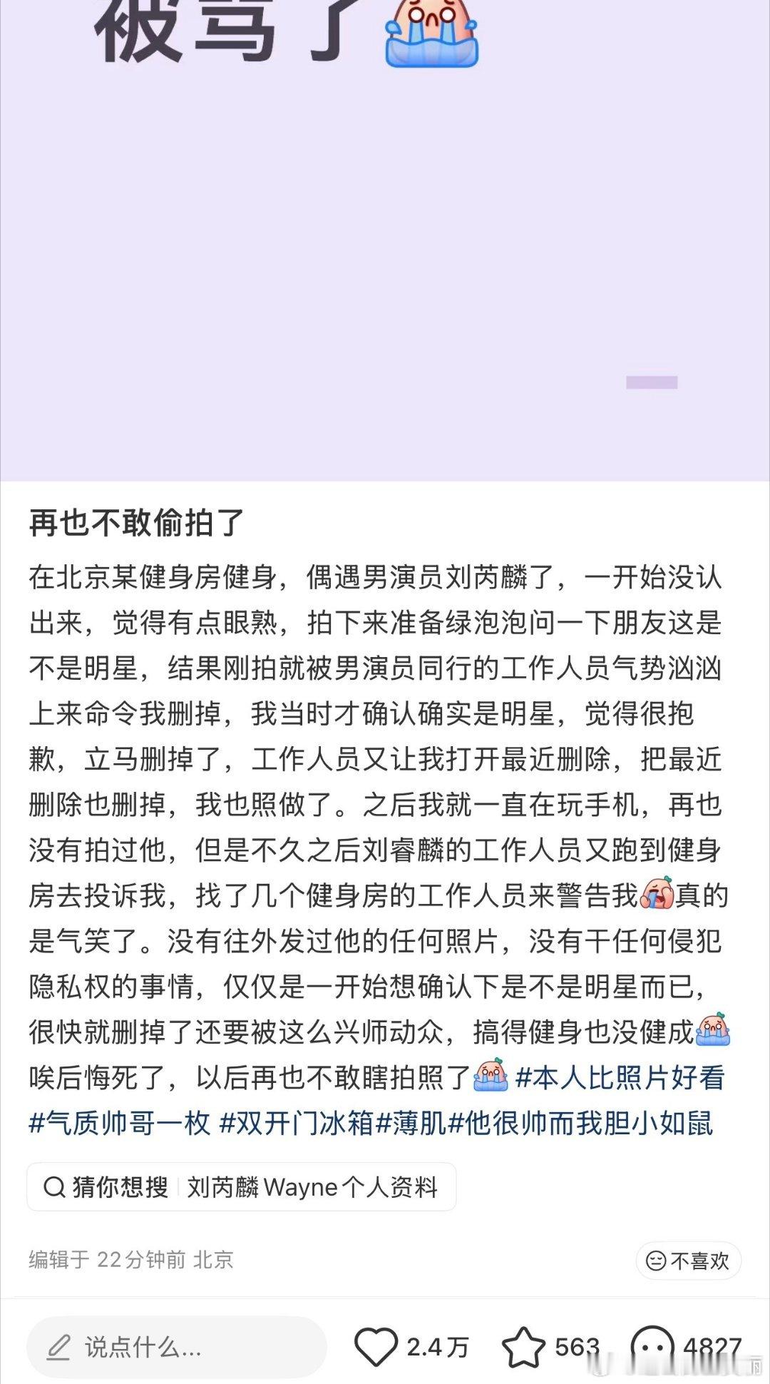 偶遇刘芮麟拍照被投诉什么时候偷拍别人还能变得这么理直气壮了？刘芮麟就算是明星，在