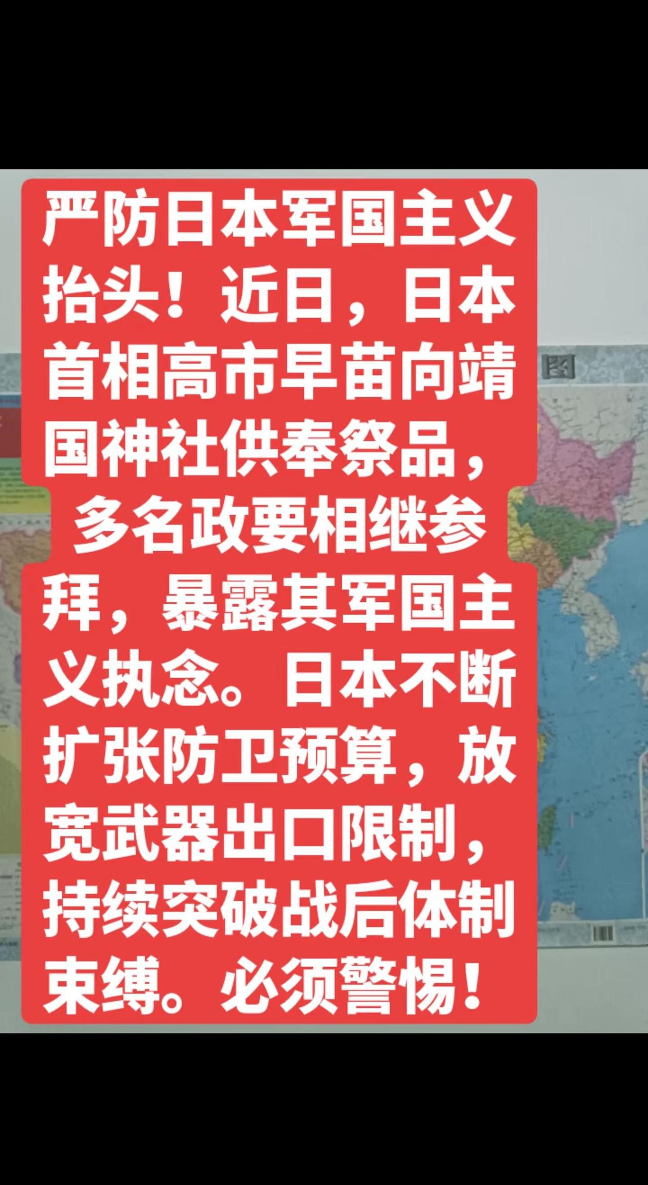 严防日本军国主义抬头！近日，日本首相高市早苗向靖国神社供奉祭品，日本多名政要相继