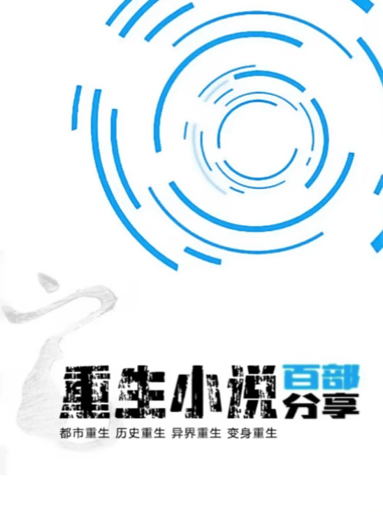 百部重生小说分享（纯重生无其它）
