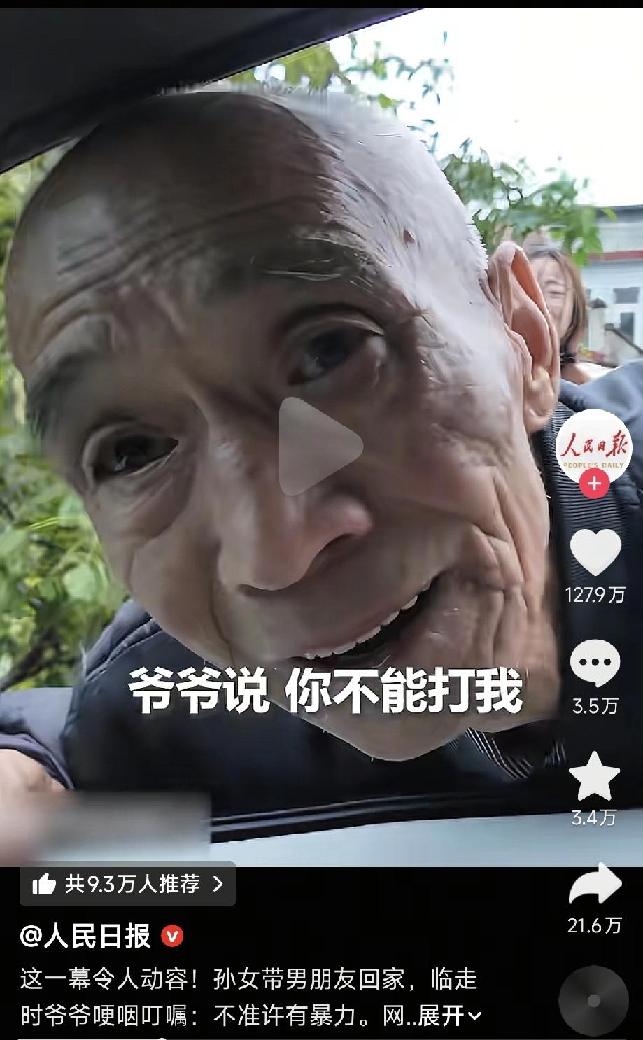 人民日报转发了一爷爷对孙女和她男朋友
离别时候的嘱咐！爷爷这下可以放心了，不单单