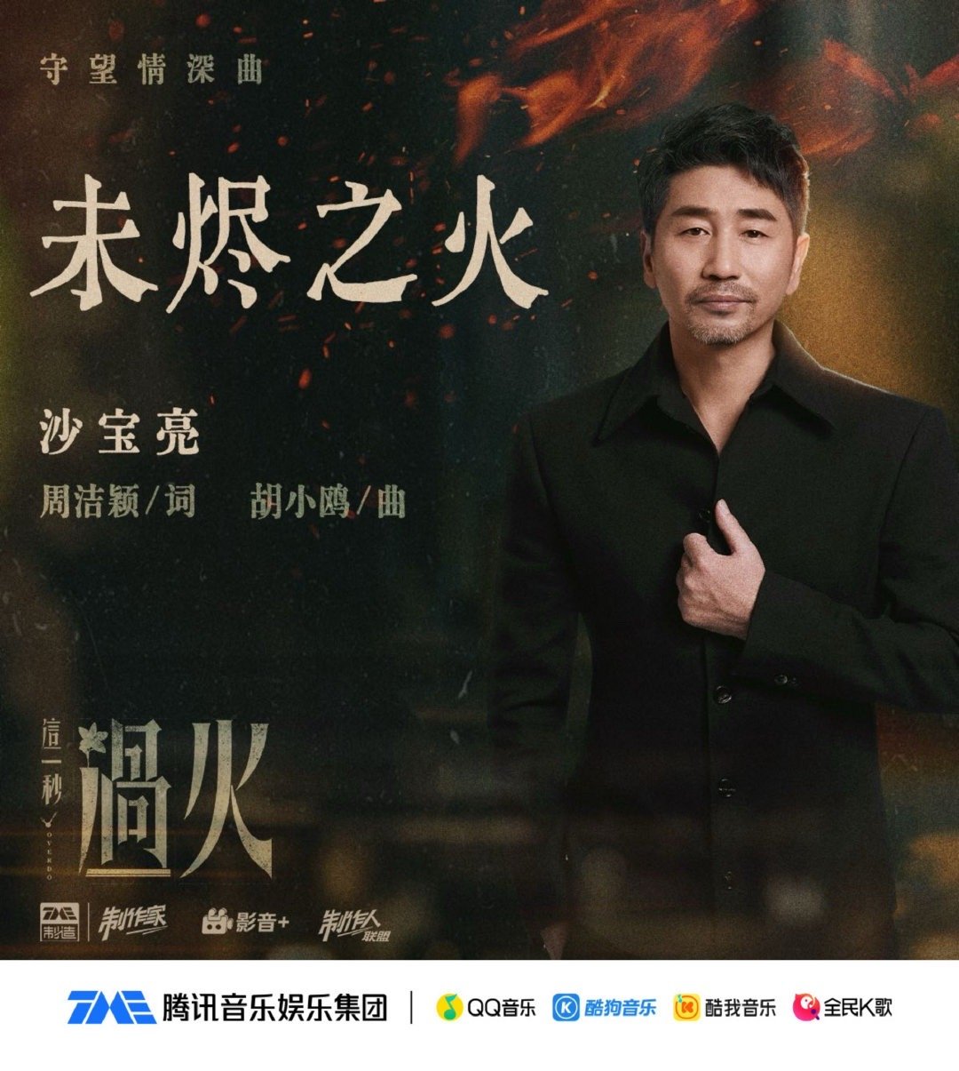 这一秒过火ost阵容官宣华语实力歌手集结助阵剧集原声，那英、沙宝亮、梁咏琪、丁薇