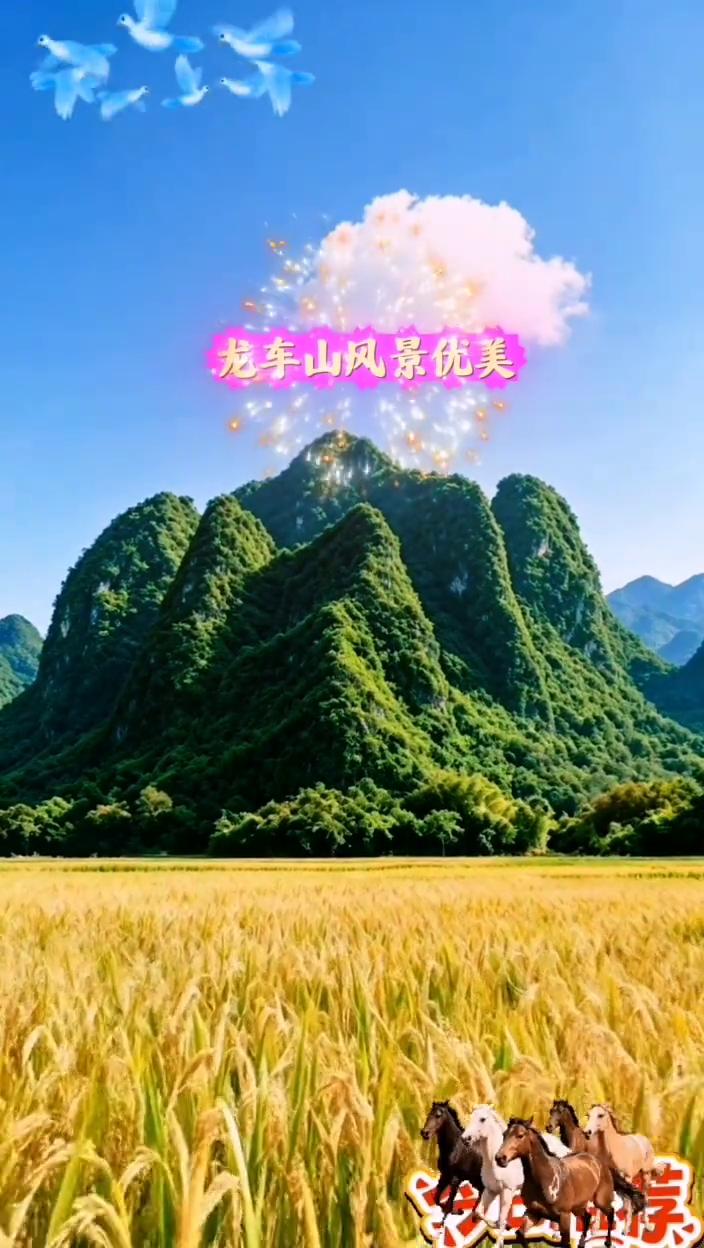 龙车山风景优美，封侯拜相。