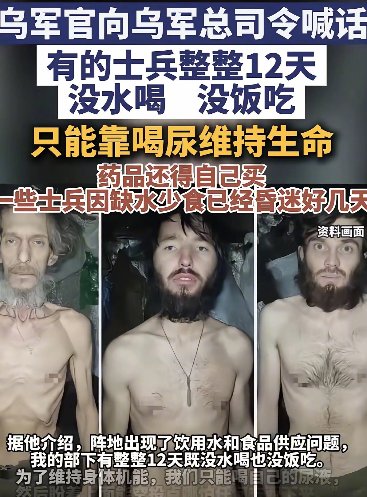 乌克兰官员在后方贪得肥头大耳，乌克兰士兵在前线只能喝尿。 