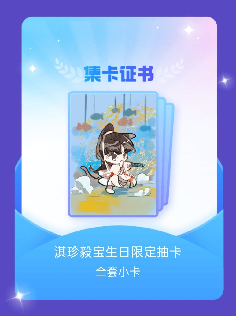 我成功集齐了"淇珍毅宝生日限定抽卡"的全套小卡！快来看看我的卡册吧成毅狩谎cy成