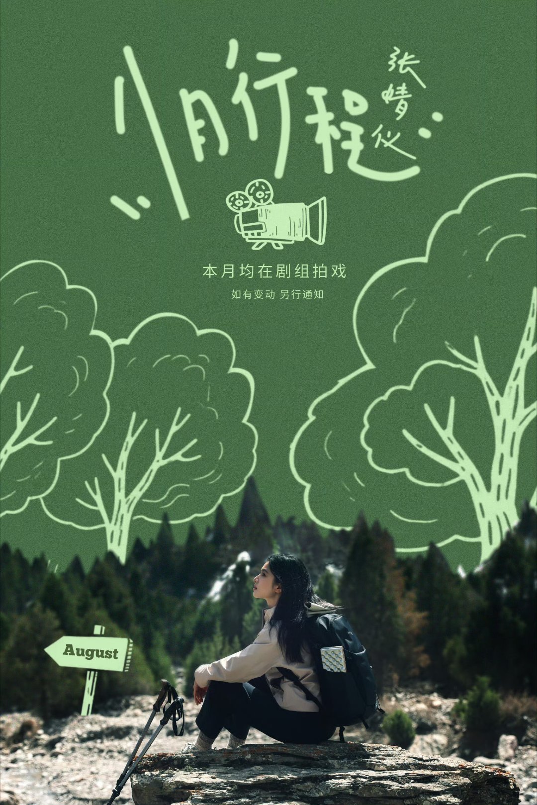 张婧仪行程图张婧仪行程图来啦！本月均在剧组拍戏，一切顺利～期待新作品新角色[送花
