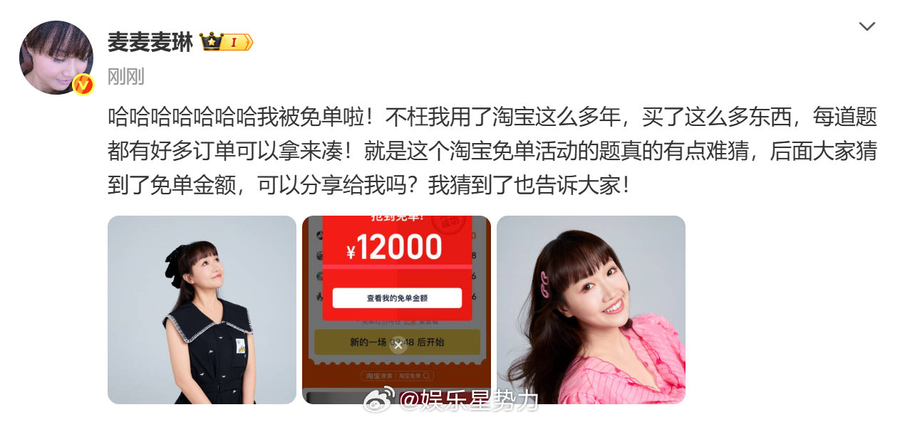 麦琳去年买的东西被淘宝免单了 实名羡慕麦琳！淘宝510答题免单活动开奖，她直接成