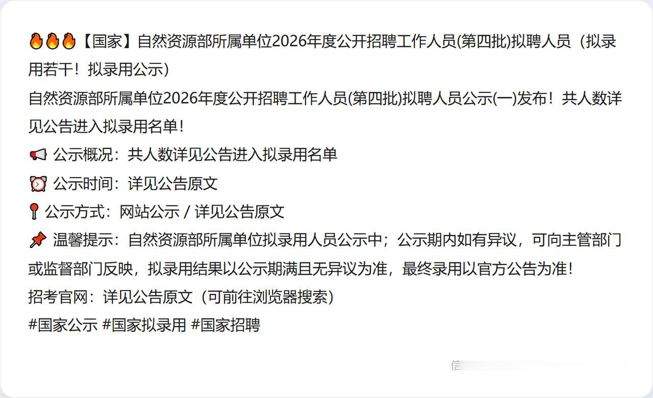 🔥🔥🔥【国家】自然资源部所属单位2026年度公开招聘工作人员(第四批)拟聘