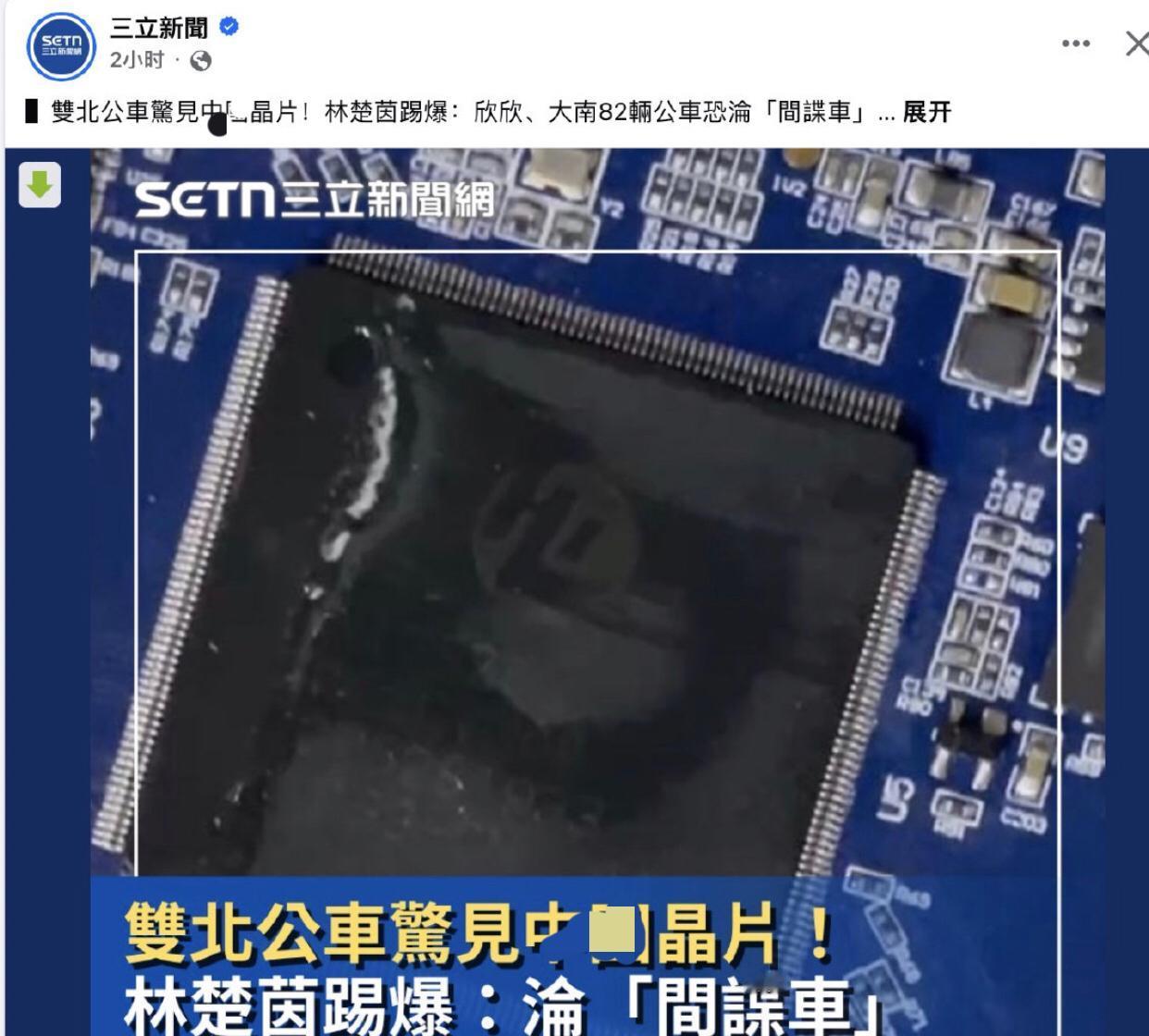 台媒：双北公车惊现大陆制造的芯片，林楚茵警告，82辆公车恐沦为“间谍车”。