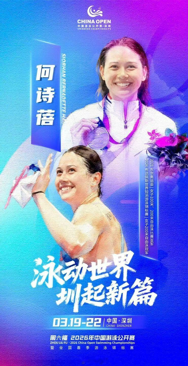 2026年中国游泳公开赛 🇭🇰何诗蓓官宣参赛！欢迎港姐！ 