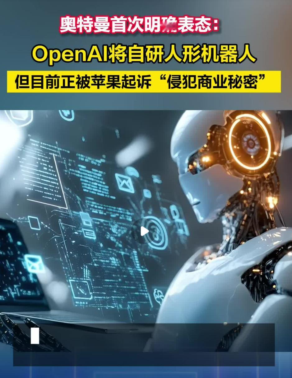OpenAI官宣将自研人形机器人，但硬件布局已遭苹果起诉

当地时间9月2日，O